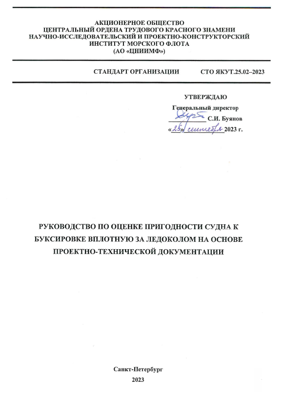 Руководство по оценке пригодности судна к буксировке вплотную за ледоколом.png Руководство по оценке пригодности судна к буксировке вплотную за ледоколом.png